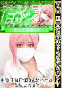 【【モ無】五等分の長女ちゃんが巨乳を揺らして中出しH!杭打ち騎乗&ねっとりフェラが気持ちよすぎる件】の一覧画像