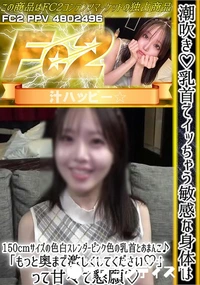 【潮吹き♪乳首でイッちゃう敏感な身体は150cmサイズの色白スレンダー!ピンク色の乳首とおまんこ♪】の一覧画像