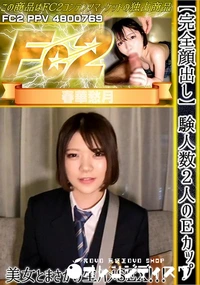 【【完全顔出し】経験人数2人のEカップ美女とまさかの生ハメSEX!!!】の一覧画像