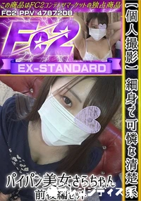 【【個人撮影】細身で可憐な清楚系パイパン美女さらちゃん前後編セット】の一覧画像