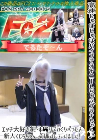 【高速じゅぽじゅぽバイブでオナニーしちゃうプラナちゃん♪エッチ大好き細身■リデカくりぺったん新人くじら】の一覧画像