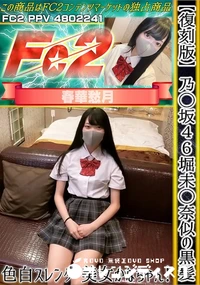【【復刻版】乃◯坂46堀未◯奈似の黒髪色白スレンダー美女かなちゃん!】の一覧画像