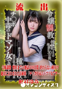 【【極秘流出】 虹村ゆみ リメイク】の一覧画像