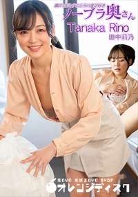 【朝ゴミ出しする近所の遊び好きノーブラ奥さん 田中莉乃】の一覧画像