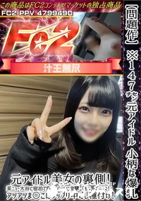 【【問題作】※147cm元アイドル小柄な爆乳元アイドル美女の裏側某ニュー大谷に宿泊で窓ごしバックに痙攣】の一覧画像