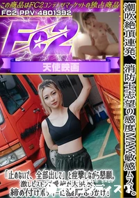 【潮吹絶頂連発消防士志望の感度MAX敏感ムスメ「止めないで全部出して」と痙攣しながら懇願激しピストンで】の一覧画像