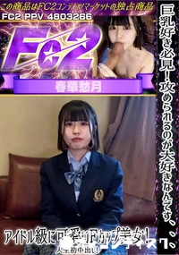 【巨乳好き必見!攻められるのが大好きなんです、、、アイドル級に可愛いFカップ美女!人生初中出し!】の一覧画像