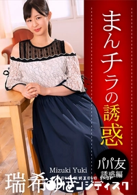 【まんチラの誘惑 ママ友の下半身に誘われて】の一覧画像