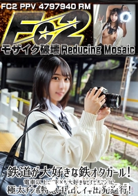 【鉄道が大好きな鉄オタガール電車以上にSEXも大好きなピチピチマンコに極太チンポ特急中出しイキ出発進行】の一覧画像