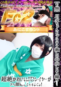 【月火ちゃんとプラチナ激しい中出しハメ撮り!超絶かわいいJDレイヤーがアヘ顔晒してイキまくる!】の一覧画像