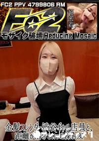 【金髪スレンダー渋谷ギャル店員と、距離が溶けていった深い夜】の一覧画像