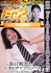 【【最後】※ガチ19歳と3P 田舎ムスメが学費の為に再応募!!急いで栃木へガン突き溜めこんだ2人分の】の一覧画像