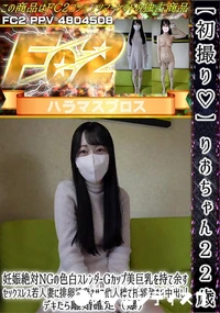 【初撮りりおちゃん22歳妊娠絶対NGの色白スレンダーGカップ美巨乳を持て余すセックスレス若人妻に排卵誘】の一覧画像