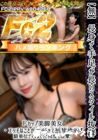 【長身で手足が長いスタイル抜群Fカップ美脚美女lエッチなことが大好きで超積極的♪騎乗位でイキまくって】の一覧画像