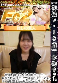 【初撮り18歳本物ウブ世間を知らない18歳を激生ハメ出し巨根で失う己の理性初々しいリアクションは大人の】の一覧画像