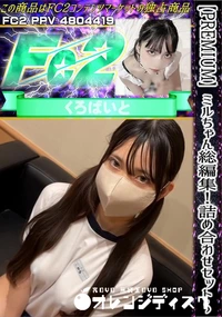 【【PREMIUM】ミルちゃん総編集!!詰め合わせセット 完全未公開コンテンツ永久保存版】の一覧画像