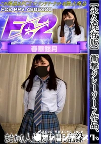 【【永久保存版】衝撃グレーゾーン作品、、まさかの人生初中出し記録】の一覧画像