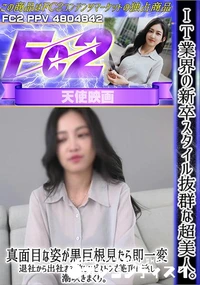 【IT業界の新卒スタイル抜群な超美人真面目な姿が黒巨根見たら即一変退社から出社まで激しいピストンで絶頂】の一覧画像