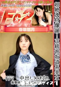 【超絶逸材爆誕!正統派坂道系美女イラマ中出しここまでの衝撃映像他では見れません※顔の可愛さは保証します】の一覧画像