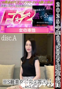 【2025今年いっぱいまで限定公開※S級美女【完全顔出し】Part2<disc.A>】の一覧画像