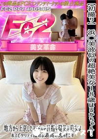 【【初撮り】 浜◯美波似の超絶美女18歳はるかちゃん!! 地方から上京したアイドルを目指す健気な美女は】の一覧画像