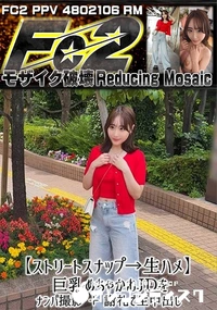 【【ストリートスナップ→生ハメ】巨乳めちゃかわJDをナンパ撮影 +謝礼で生中出し】の一覧画像