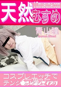 【天然むすめ コスプレエッチでテンション爆上がり】の一覧画像