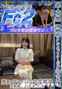 【【素人個撮】清純派としてのイメージが完全失墜。売れっ子アイドルの超高感度天然美◯女に中出しSEX】の一覧画像