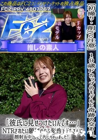 【【初撮り】19歳Fカップのモデルと奇跡の交わり。「彼氏に見せつけたいんです…」NTRされたい願望の】の一覧画像