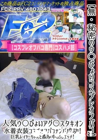 【【秘密のウ〇ぴょいコスプレオフパコ】人気ウ〇ぴょいアグ〇スタキオン水着衣装コスでオフパコナンパ成功!】の一覧画像