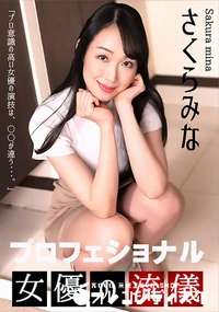 【プロフェショナルSEXY女優の流儀】の一覧画像