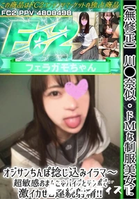 【川●奈似ドМな制服美女にオジサンちんぽ捻じ込みイラマ?超敏感おまんこをバイブとチンポで激イカせ2連続】の一覧画像