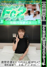 【大量潮吹き こんなに噴いちゃうなんて…清楚若妻が人生初の大量潮吹きで理性崩壊→子宮奥にたっぷり中出し】の一覧画像