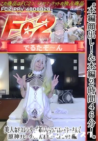 【美人なドスレンダーで新人ちっこいレイヤーさんで原神ナヒーダちゃんオナニー&エッチ編】の一覧画像