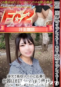 【初爆乳コスプレイヤーあの人気コスプレイヤーが金欠で高収入バイトに応募!! か弱いオ口でムスコをご奉仕】の一覧画像