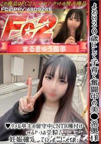 【よわい20歳にして子育て奮闘中の美**系奥様♪ダメな亭主の留守中にNTR種付けふたりめ受精で妊娠確定】の一覧画像