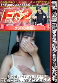 【驚異の30回以上イキまくる芋大〇生学校帰りを迎えバチボコ確定し野外SEXで2回も種付けしちゃいました】の一覧画像