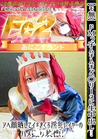 【ドMっ子ムチムチペ○リーヌに生中出し!アヘ顔晒してイキまくる淫乱レイヤーのハメ撮り映像!】の一覧画像