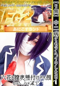 【中二病でもアヘイキしたい!六花と膣奥種付けアヘ顔セックスハメ撮り!】の一覧画像