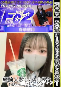 【【初撮り】乃木坂オーディション合格した逸材!経験人数1人の小柄な148cmスレンダーゆんちゃん!1】の一覧画像