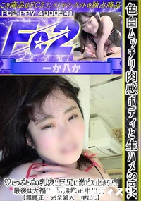 【色白ムッチリ肉感ボディと生ハメSEX♪たっぷたぷの乳袋と巨尻に激ピス止まらん!最後は大福マンコへ】の一覧画像