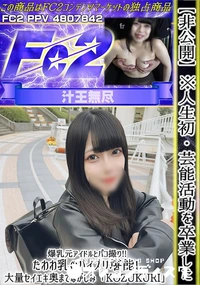 【人生初　 芸能活動を卒業した爆乳元アイドルとパコ撮り!!たわわ乳のパイズリ堪能し、大量セイエキ】の一覧画像