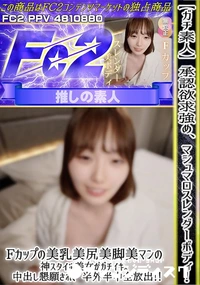 【【ガチ素人】承認欲求強め、マシュマロスレンダーボディ!Fカップの美乳美尻美脚美マンの神スタイル美女が】の一覧画像