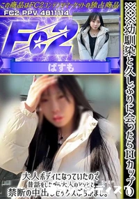 【幼馴染と久しぶりに会ったらHカップの大人ボディになっていたので、昔話をしながら大人のアソビで禁断の】の一覧画像