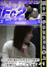 【頂き女子参上!タダマン目的で連れ込んだのにぼったくり要求!プレイは「中に出してェェ??!」ド変態巨尻】の一覧画像