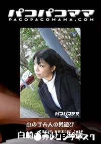 【パコパコママ 605山の手夫人の男遊び】の一覧画像