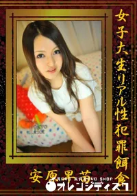 【女子大生リアル性犯罪餌食】の一覧画像