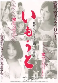 【いもうと】の一覧画像