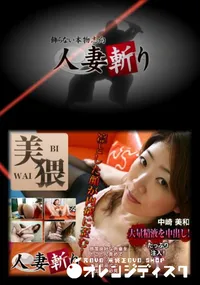 【人妻斬り 156】の一覧画像