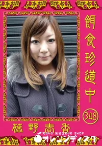 【餌食珍道中 348】の一覧画像